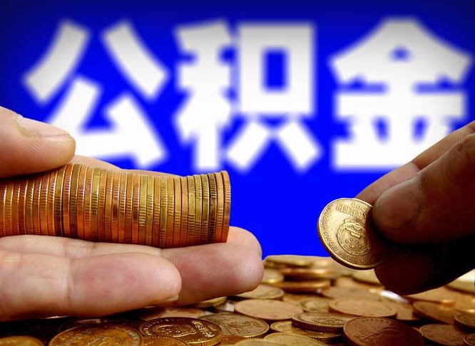 邯郸取公积金手续费2万5（公积金提取2500怎么操作）